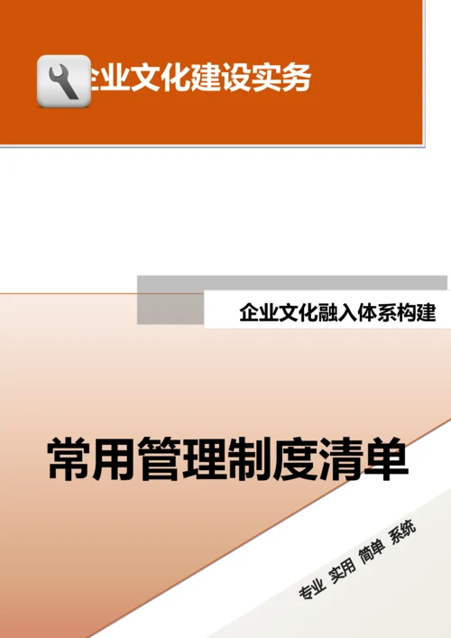 30-【融入体系构建】-常用管理制度清单.docx