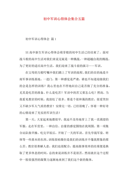 初中军训心得体会集合五篇（一）.docx