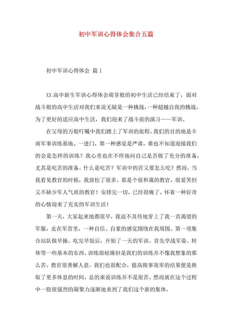 初中军训心得体会集合五篇（一）.docx