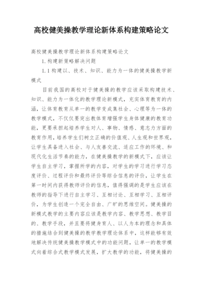 高校健美操教学理论新体系构建策略论文.docx