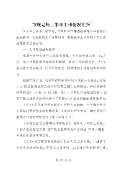 市规划局上半年工作情况汇报 (8).docx