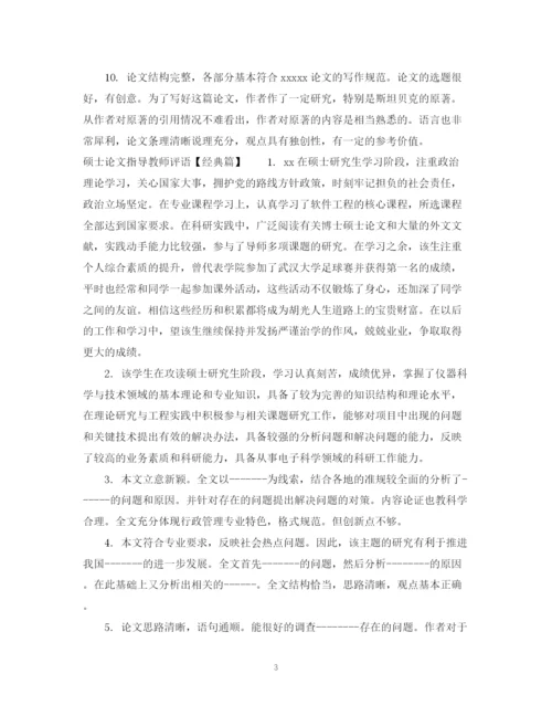 2023年硕士论文指导教师评语.docx