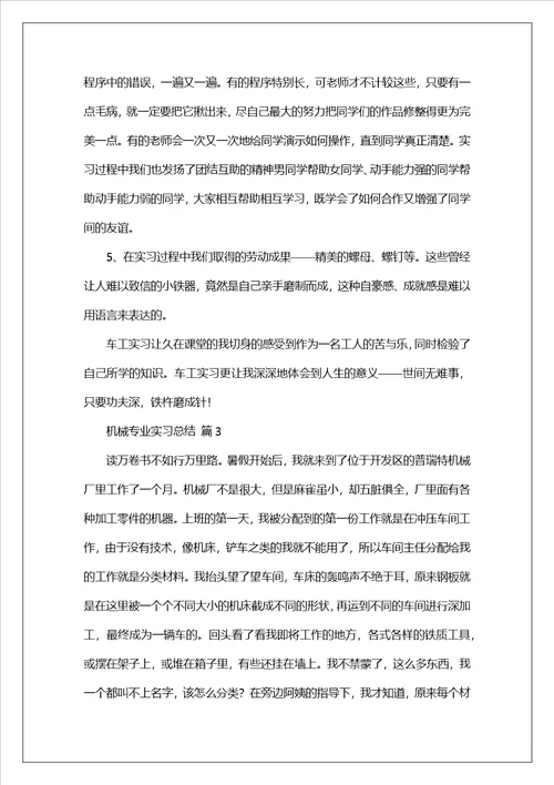 机械专业实习总结范文3000字精选5篇