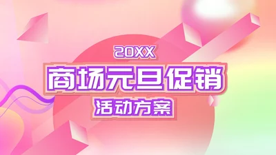 粉色扁平风元旦商场活动营销策划方案PPT模板