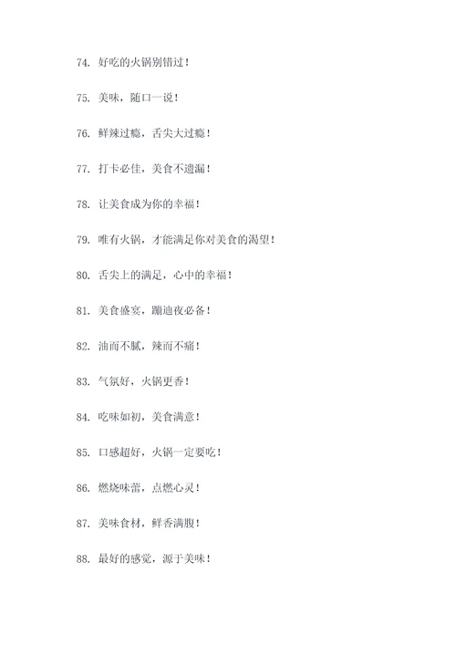 火锅广告标语