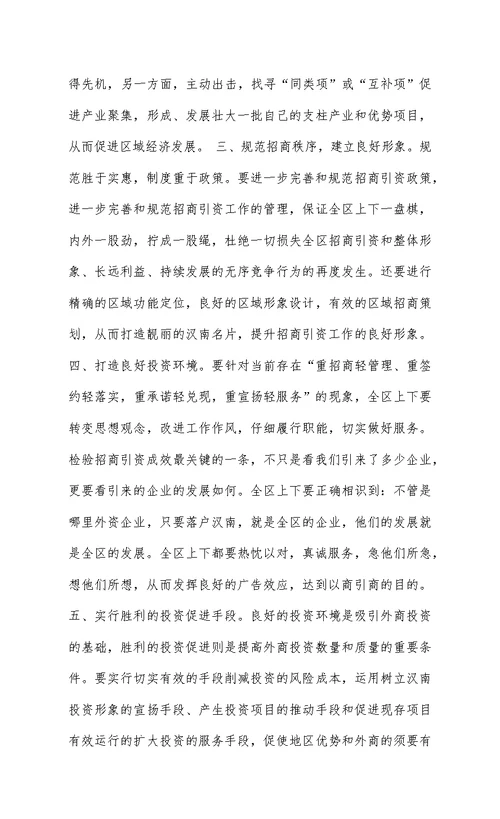 关于我区推行专业有效招商的建议