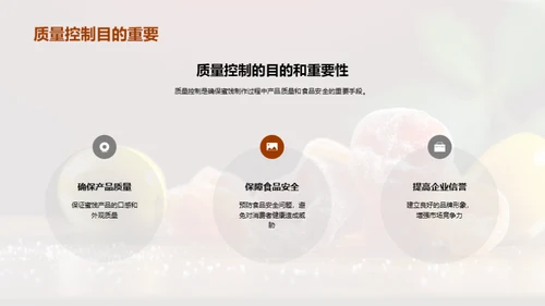 蜜饯制造：安全与优质