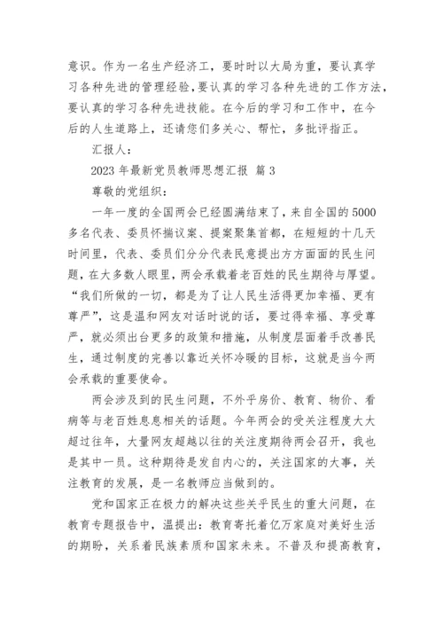 2023年最新党员教师思想汇报.docx