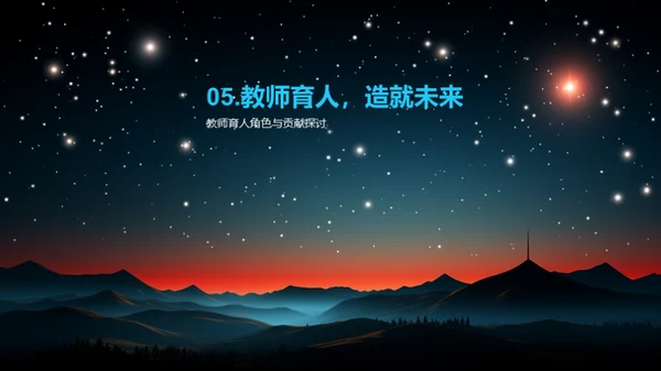 教师引领，星辰璀璨