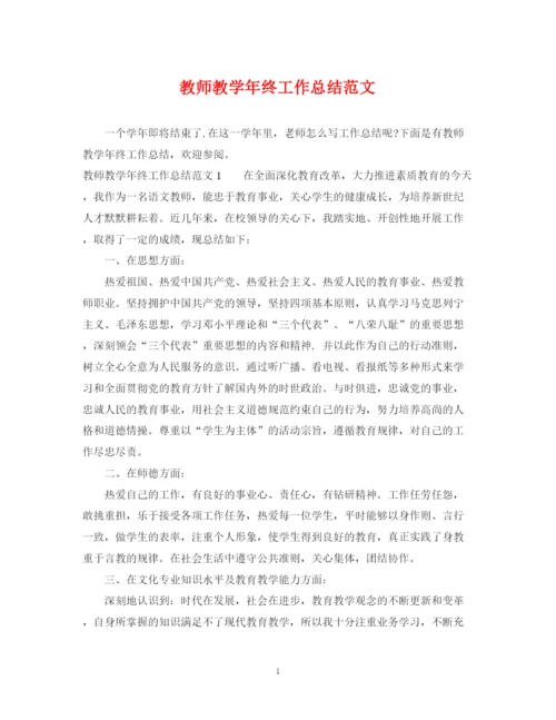 精编之教师教学年终工作总结范文.docx