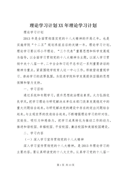 理论学习计划XX年理论学习计划 (4).docx