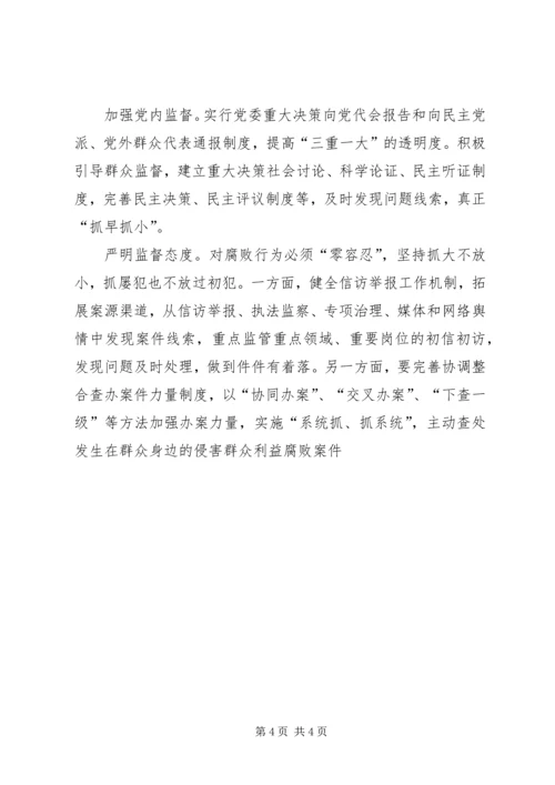 健全反腐败抓早抓小机制的思考 (3).docx