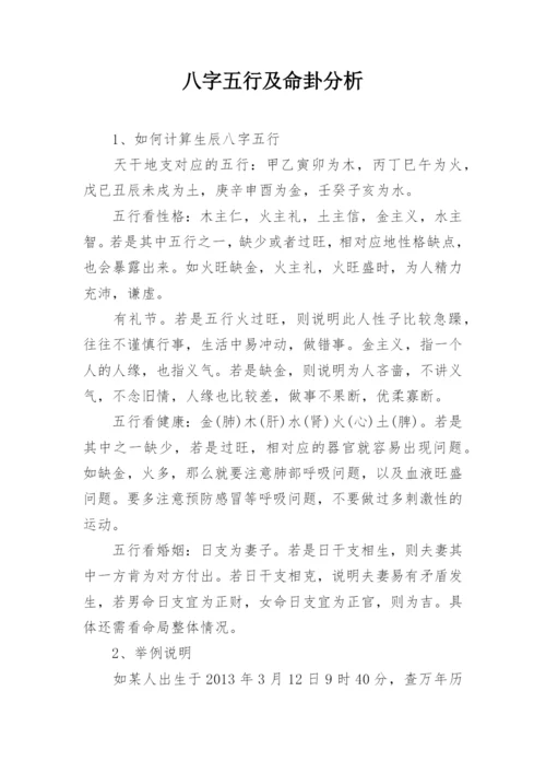 八字五行及命卦分析.docx