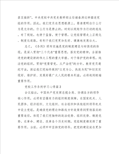 【党校工作条例学习心得】