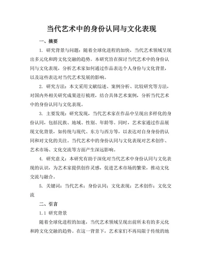 当代艺术中的身份认同与文化表现