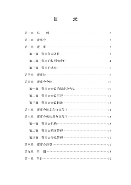文化发展公司董事会新版制度.docx