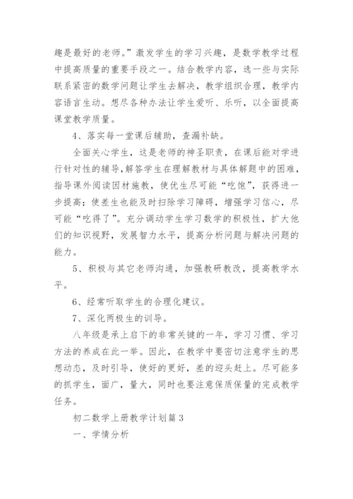 初二数学上册教学计划安排10篇.docx