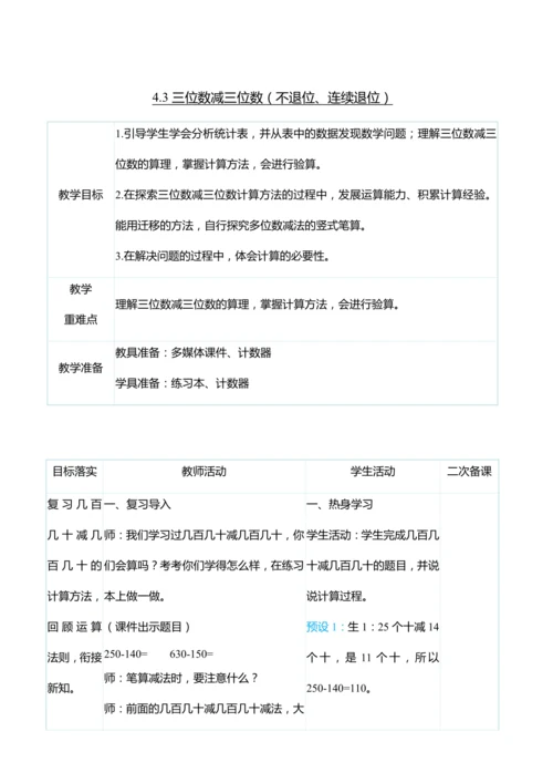 （大单元整体教学）4.3三位数减三位数（不退位、连续退位）（表格式）教学设计   人教版 三年级上册