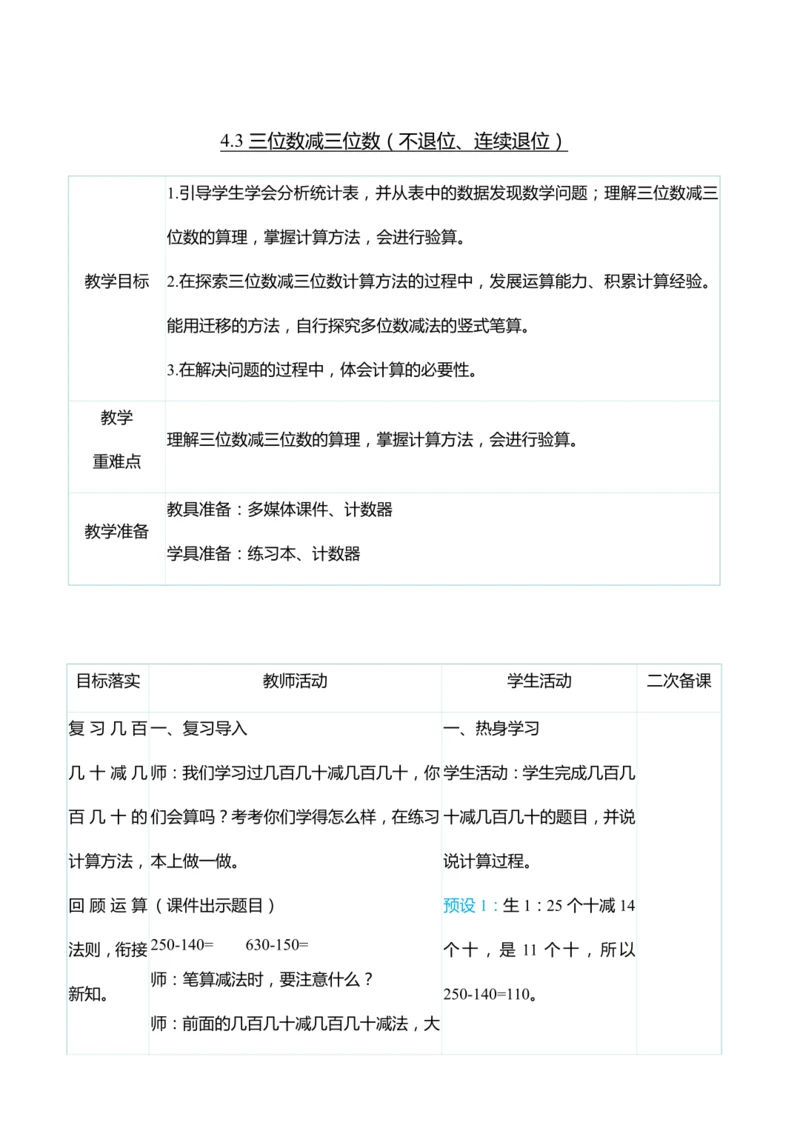 （大单元整体教学）4.3三位数减三位数（不退位、连续退位）（表格式）教学设计   人教版 三年级上册