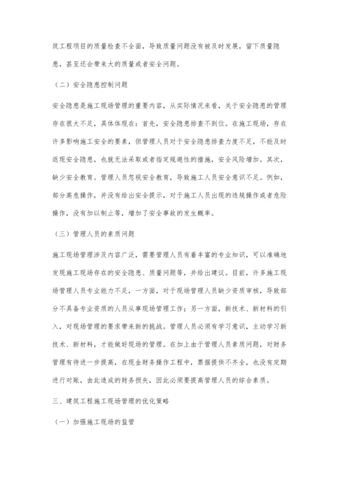 探析建筑工程项目管理中的施工现场管理与优化措施.docx