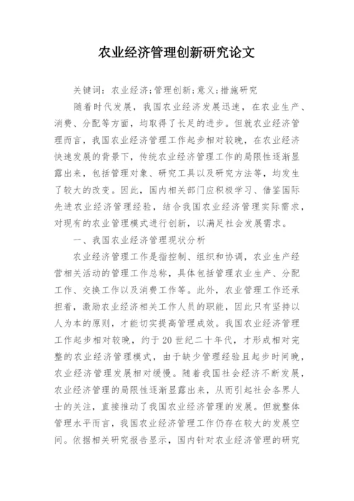 农业经济管理创新研究论文.docx