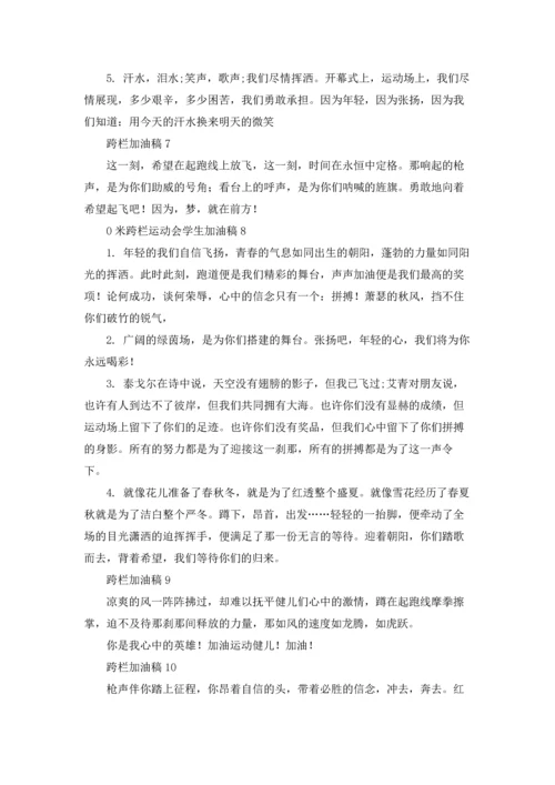 运动会100米跨栏加油稿十篇.docx