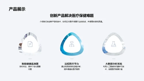 革新医疗：科技引领未来