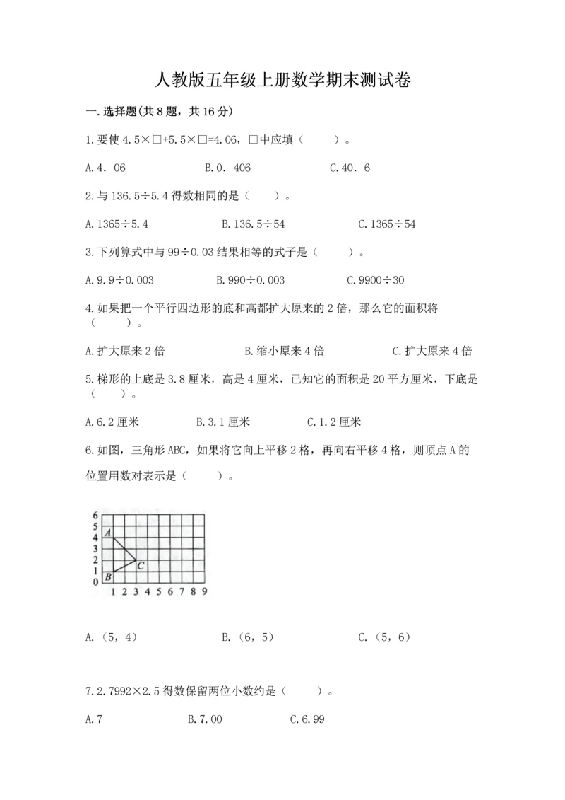 人教版五年级上册数学期末测试卷精品【a卷】.docx
