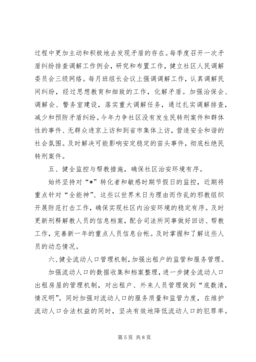 社区综合治理工作计划范文.docx