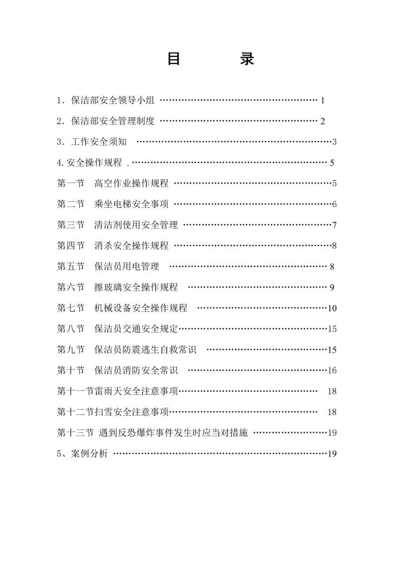 保洁安全作业基础指导书.docx