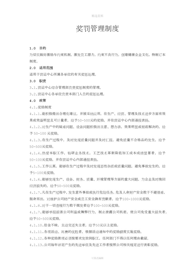 奖罚管理制度[001].docx