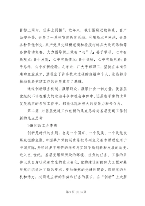 对基层党建工作创新的几点思考(精).docx