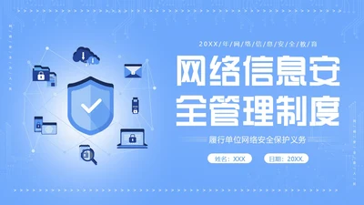 信息安全管理制度网络信息数字技术安全管理PPT课件