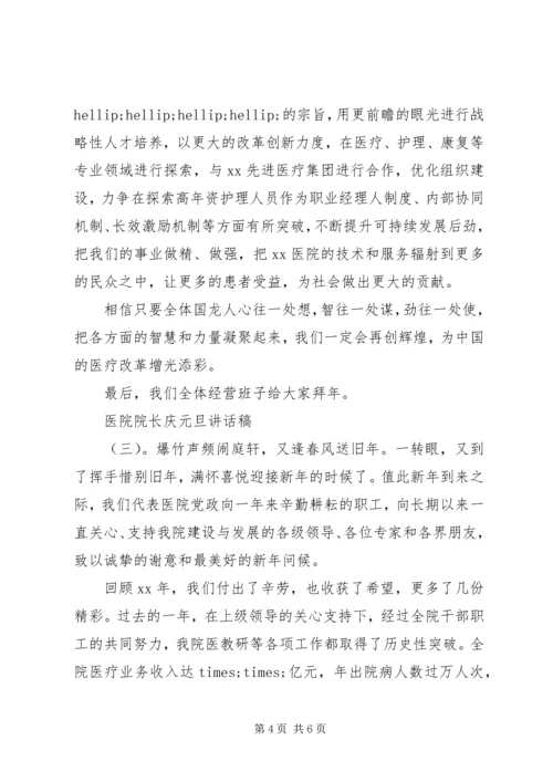 医院院长庆元旦讲话稿.docx