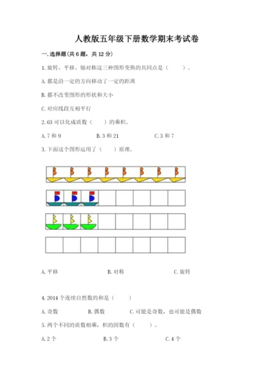 人教版五年级下册数学期末考试卷【研优卷】.docx