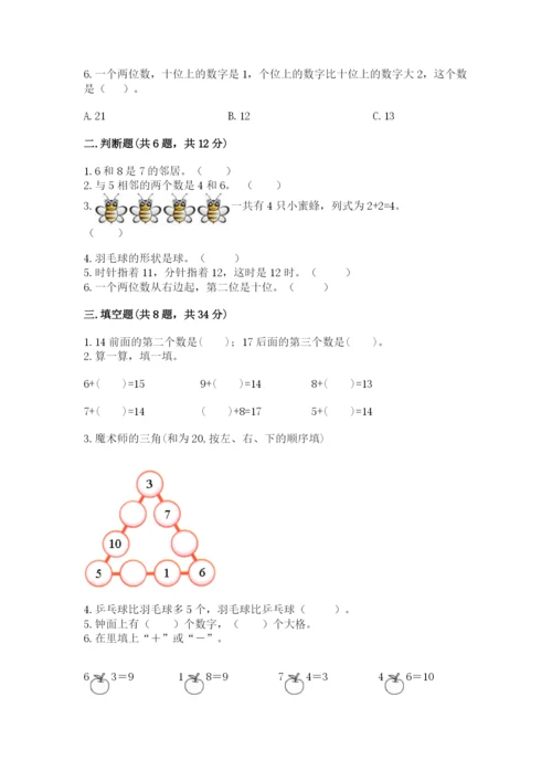 小学数学试卷一年级上册数学期末测试卷精品（名师推荐）.docx