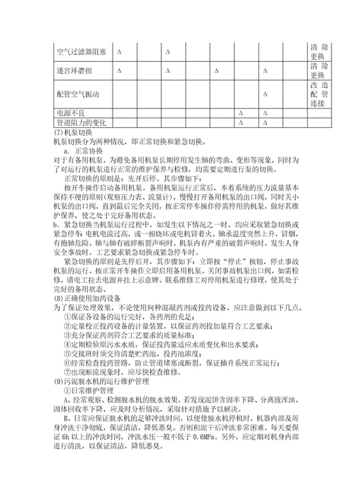 污水处理方法设备运营管理和维护