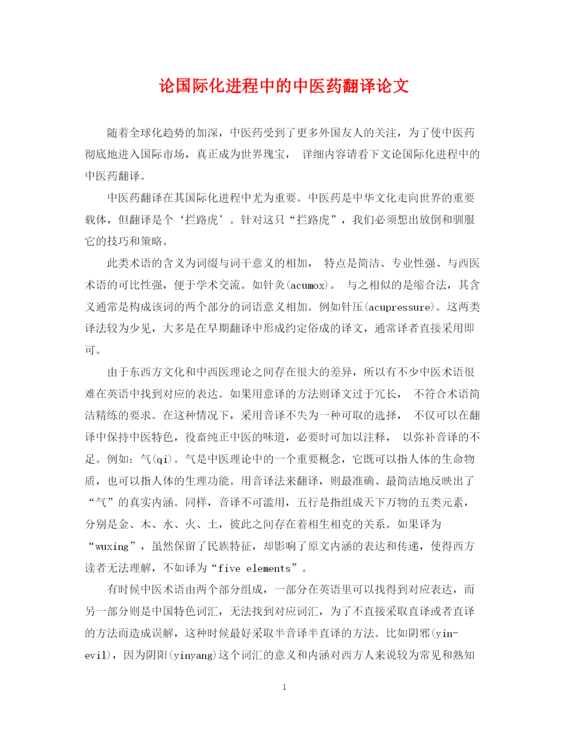 2023年论国际化进程中的中医药翻译论文.docx