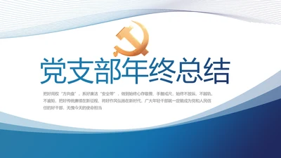 蓝色党建党支部年终工作总结汇报计划PPT党课