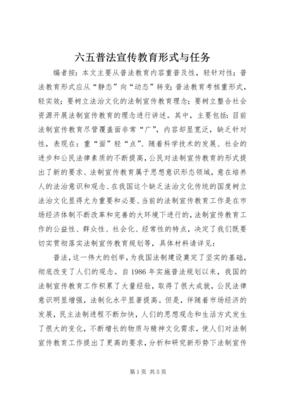 六五普法宣传教育形式与任务.docx