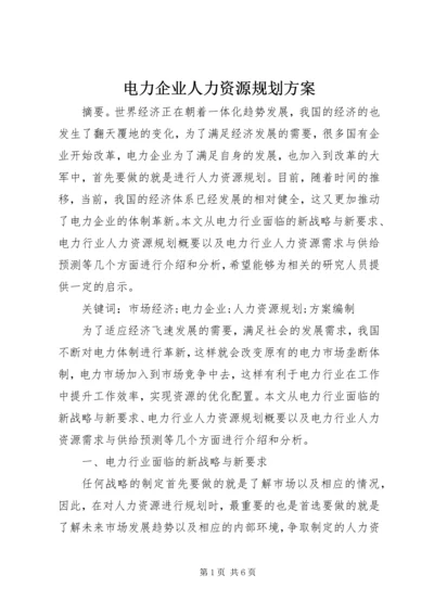 电力企业人力资源规划方案.docx