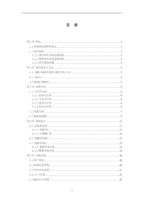 停车场管理系统论文定稿.docx
