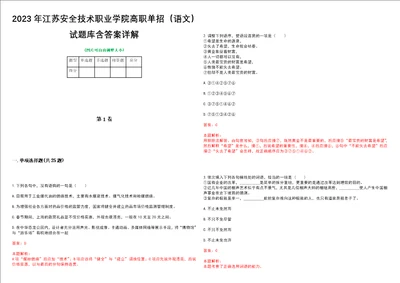 2023年江苏安全技术职业学院高职单招语文试题库含答案详解