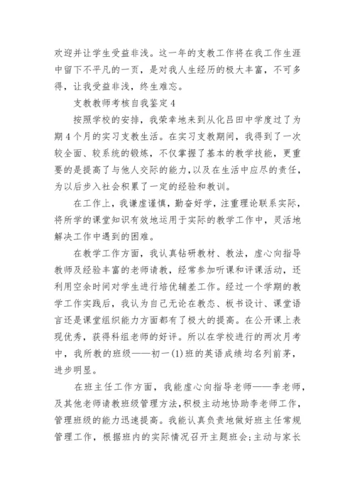 支教教师考核自我鉴定.docx