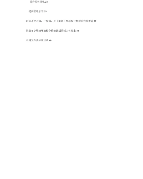 浙江省小城镇环境综合整治技术导则.docx