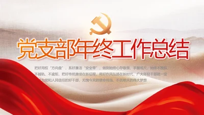 党建党支部年终工作总结汇报PPT党课
