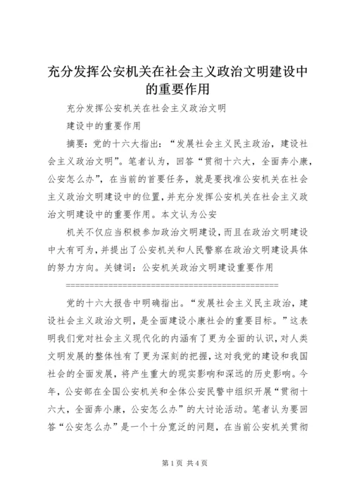 充分发挥公安机关在社会主义政治文明建设中的重要作用 (3).docx