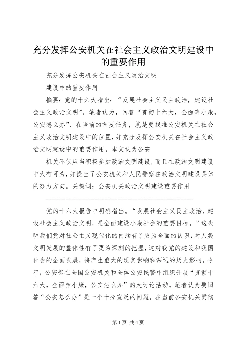 充分发挥公安机关在社会主义政治文明建设中的重要作用 (3).docx