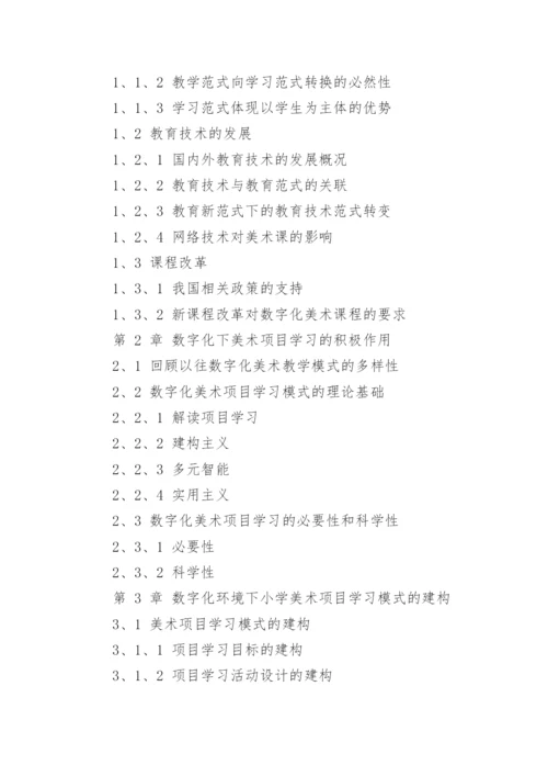 美术教育专业方向硕士论文开题报告.docx