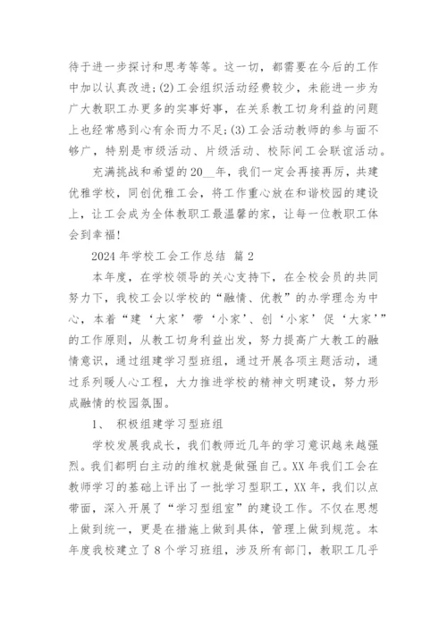 2024年学校工会工作总结.docx